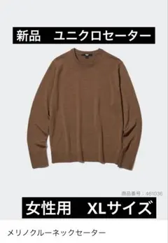 新品UNIQLOメリノウール クルーネックセーター XL ブラウン