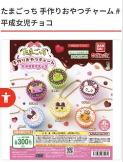 たまごっち 手作りおやつチャーム 3点セット
