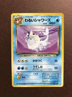⭐︎美品）ポケモンカード旧裏　わるいシャワーズ 旧裏】わるいシャワーズ(◇)(PMCG-PK04-025-065)｜ポケカ通販サイト