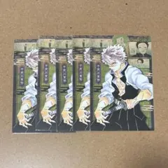 鬼滅の刃　20巻　ポストカード　不死川実弥　５枚