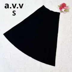 a.v.v黒ニットロングフレアスカート S ウエストゴム きれいめ 大人可愛い