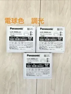 Panasonic LEDフラットランプ LLD 2020CU1 3個セット Panasonic LEDフラットランプ LLD 2020CU1 3個セット - メルカリ