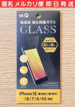 iPhoneSE第2/第3世代/8/7/6/6S用強化保護ガラスフィルム 高透過