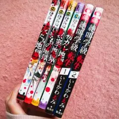 絶叫学級転生2巻 友だち地獄 いきもの地獄 初カレ地獄 教室地獄 計6冊