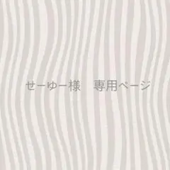 せーゆー様　専用ページ