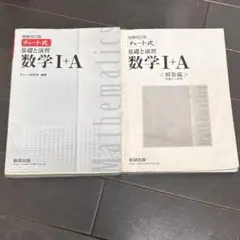 チャート式　基礎と演習　数学Ⅰ+A
