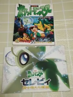 劇場版ポケットモンスター セレビィ 時を超えた遭遇 パンフレット・ムック セット