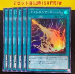 ライトニングストーム スーパー6枚