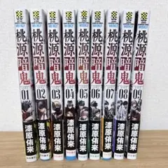 桃源暗鬼 1～9巻セット