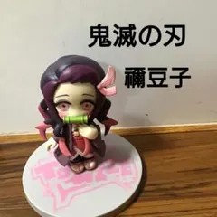 鬼滅の刃　ねずこ　禰豆子　フィギュア　新品未使用