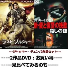 同時購入で100円　[DVD] ジャッキー・チェン/2作品セット・0053