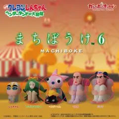 クレヨンしんちゃん まちぼうけ ヘンダーランド セット