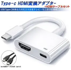 ２点set Type-C HDMI 変換アダプター 5m HDMIケーブル