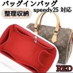【レッド】バッグインバッグ インナーバッグ 整理収納 スピーディ25 新品　赤