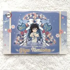 鬼滅の刃ufotableTOGO限定【冨岡義勇】誕生祭バースデーポストカード