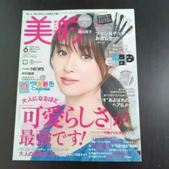 美的　2018年6月号 Cover Beauty 深田恭子