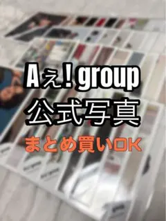 【最終値下げ‼️】Aぇ! group 公式写真 まとめ販売　バラ購入はコメントへ
