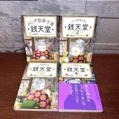 銭天堂 1・2・3・4巻 4冊セット ぜにてんどう まとめ売り