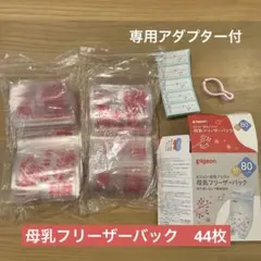 Pigeon 母乳フリーザーパック80ml 25枚+19枚 専用アダプター付