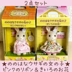 ののはなウサギの女の子　きいろのお花　ピンクのリボン　シルバニア【新品】