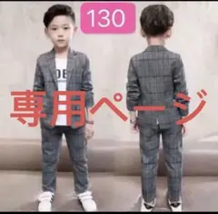 子供用スーツ フォーマル　男の子 キッズ ジャケット　パンツ　130センチ.