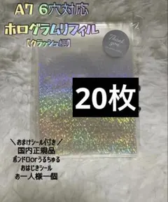 ホログラムリフィル　20枚 クラッシュ柄　A7 6穴　シール台紙　厚手