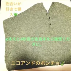 【❤︎お洒落❤︎】Niko and の薄緑色 ニット ポンチョ