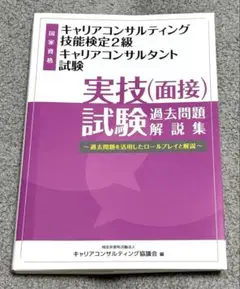 キャリアコンサルティング技能検定2級　キャリアコンサルタント試験　実技（面接）