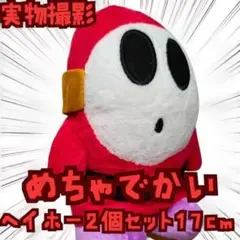 ヘイホー　ぬいぐるみ　マリオ　2個セット　大きい　特大　国内17cm　【残3】