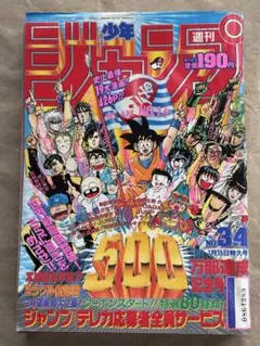 週刊少年ジャンプ 1991年21・22合併 創刊50周年 ドラゴンボール 復刻版