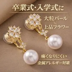 卒業式入学式 大粒パールイヤリング 痛くない 金属アレルギー対策 上品フラワー