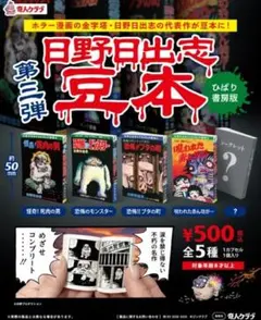 日野日出志 豆本 第三弾 全5種 フルコンプリート シークレットあり