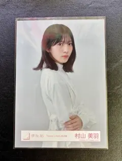 櫻坂46 生写真　村山美羽