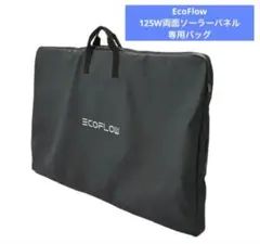 EcoFlow エコフロー 125W両面ソーラーパネル専用バッグ 収納ケース