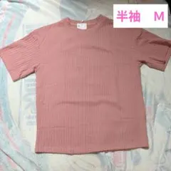 【特価】リブニット Tシャツ Mサイズ ピンク 半袖 カットソー 無地