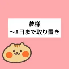 【933】～8日まで！夢様 専用出品のサムネイル