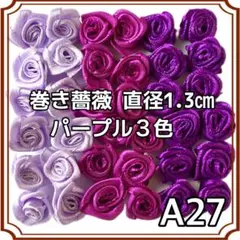 巻き薔薇 直径1.3㎝ 紫 パープル 3色33個