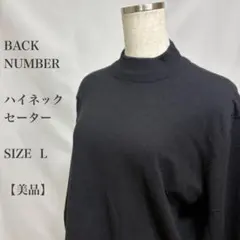 美品　BACK NUMBER ハイネック　ニット　セーター　トップス　ブラック