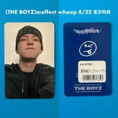 【THE BOYZキュー】a:effect whoop 8/22東京特典トレカ