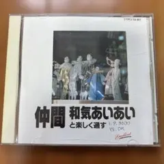 仲間 和気あいあいと楽しく過ごす クラシック CDのサムネイル