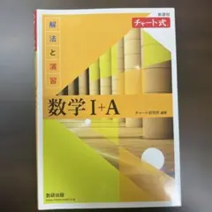 チャート式解法と演習数学1+A新課程2021
