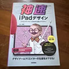 神速iPadデザイン～ クリエイティブワークがはかどる技とアイデア!