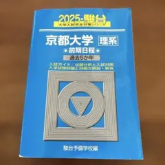 2026年最新】京都大学青本理系の人気アイテム - メルカリ