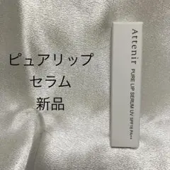 アテニア ヒアルリップセラムUV 54 スティックタイプのサムネイル