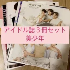 美少年 POTATO WINK UP DUET 切り抜き