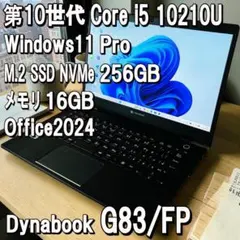 美品✨Dynabook G83/FP✨Corei5✨16G✨256G✨第10世代