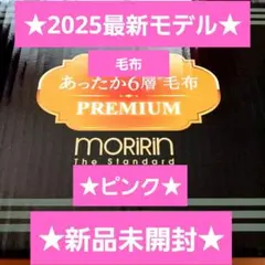 最新モデル★モリリン★あったか6層毛布プレミアム★ピンク★JTM501H