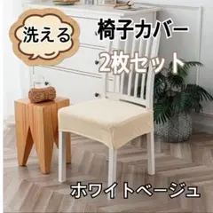椅子カバー 洗える ストレッチ素材 簡単装着 ホワイトベージュ 2枚