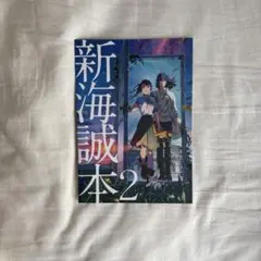 新海誠本2 すずめの戸締まり 入場者特典 パンフレット