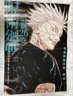 【テープ跡/折れあり】呪術廻戦　26巻　非売品　ポスター　五条悟 2026年最新】五条悟ポスターの人気アイテム - メルカリ